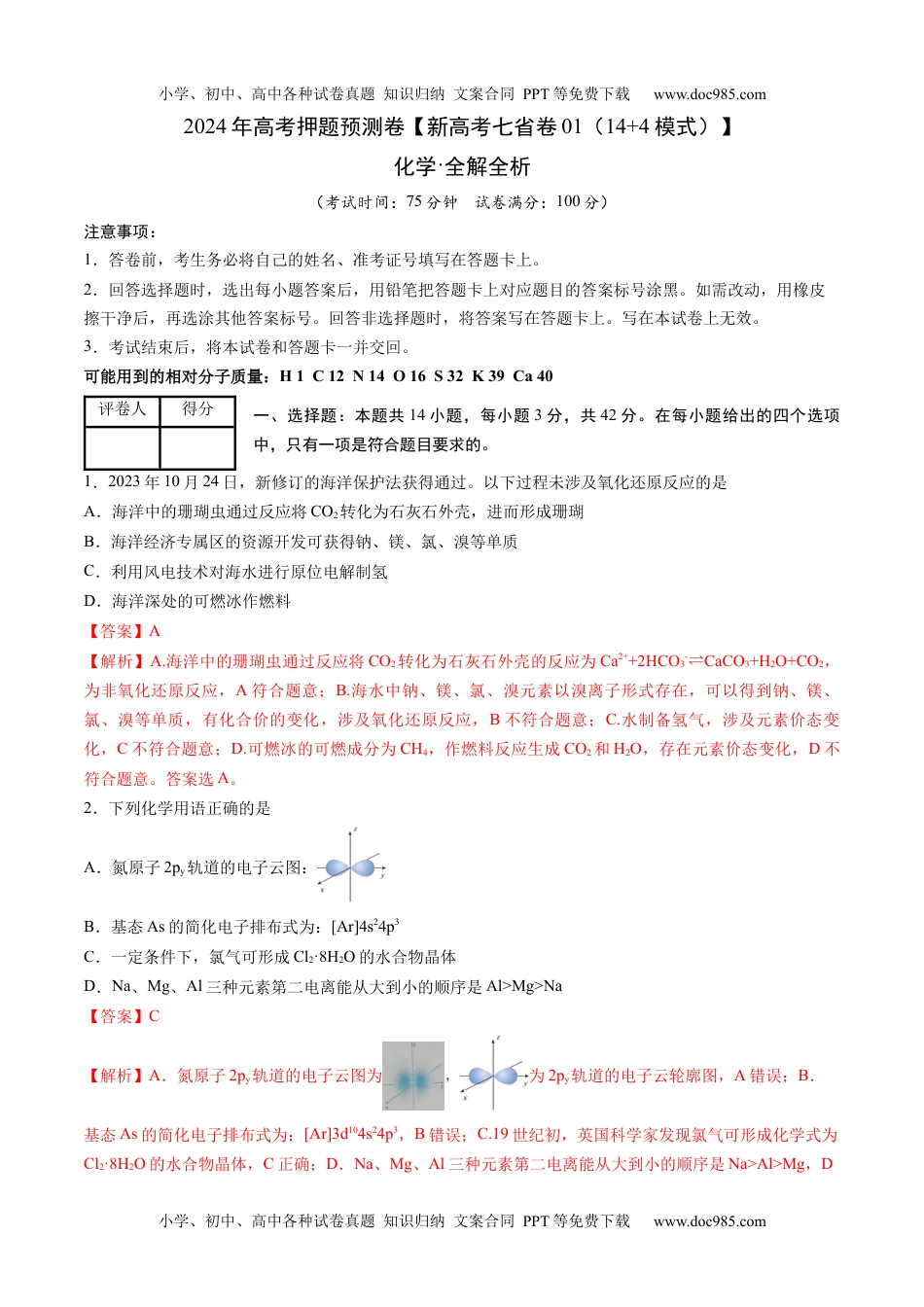 2024年高考押题预测卷化学（新七省高考卷02）（14+4模式）（全解全析）.docx