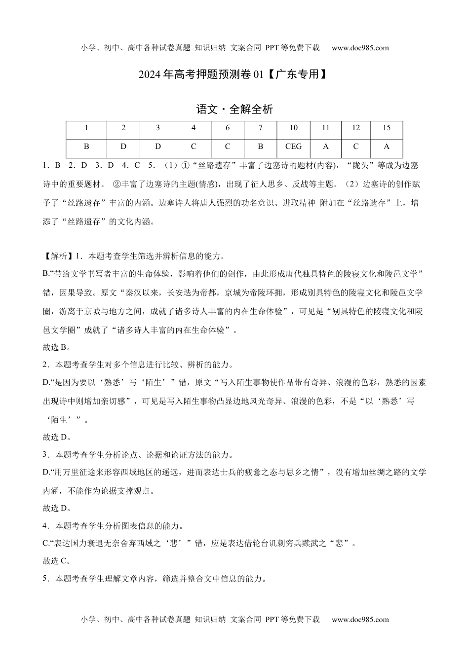 2024年高考押题预测卷语文（广东卷01）（全解全析）.docx