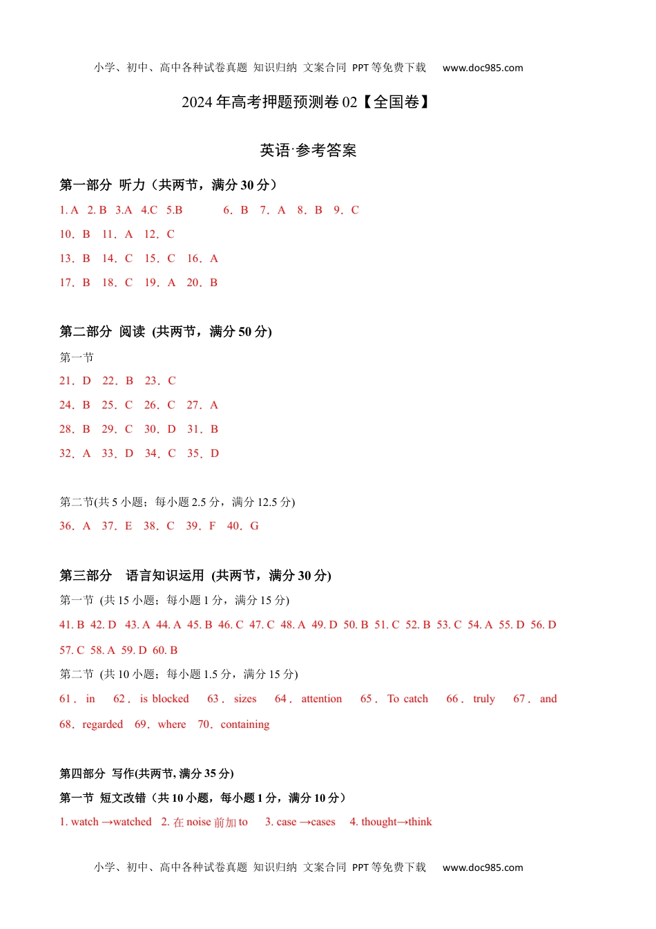 2024年高考押题预测卷2024年高考押题预测卷02（全国卷）-英语（参考答案）.docx