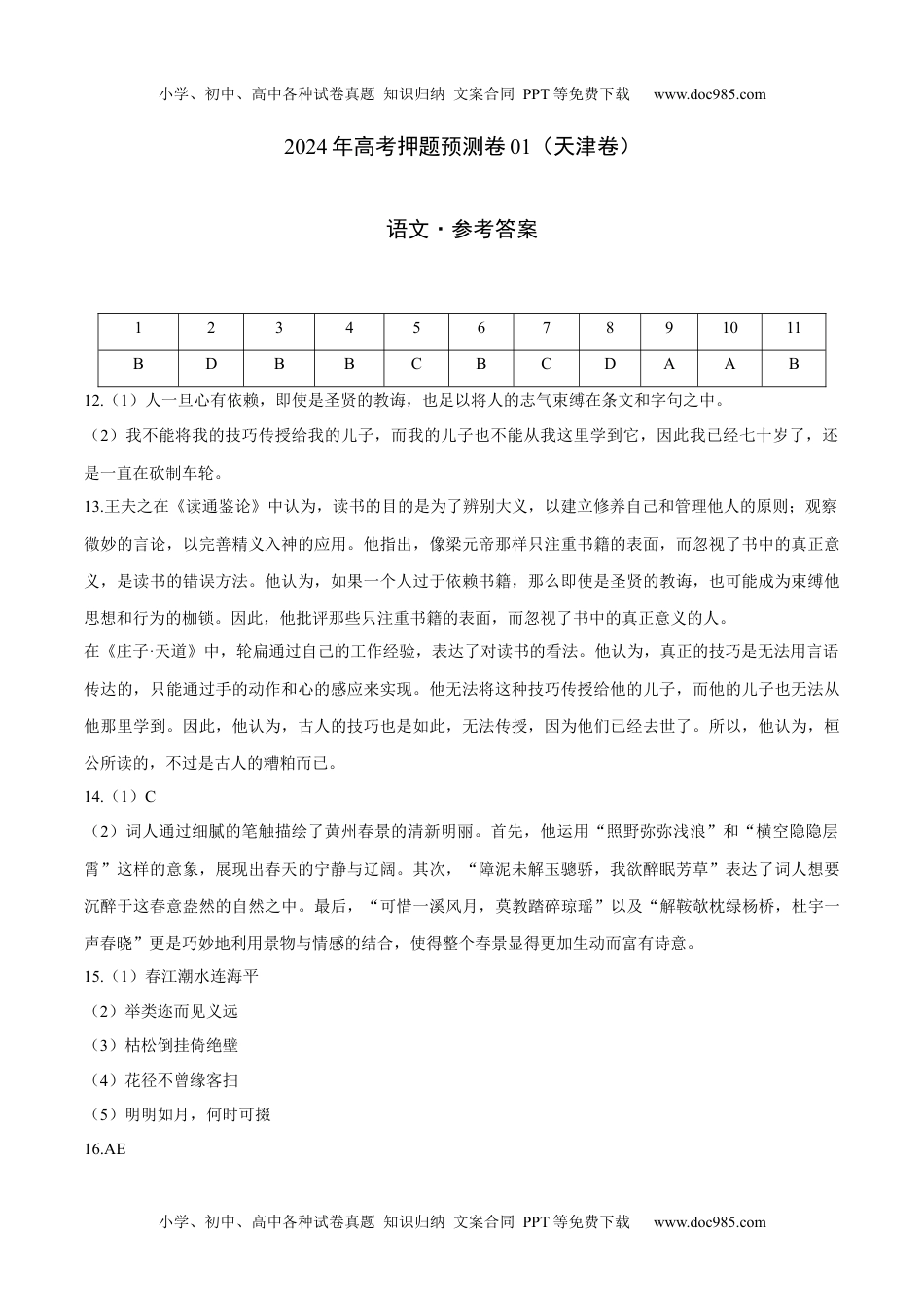 2024年高考押题预测卷语文（天津卷01）（参考答案）.docx