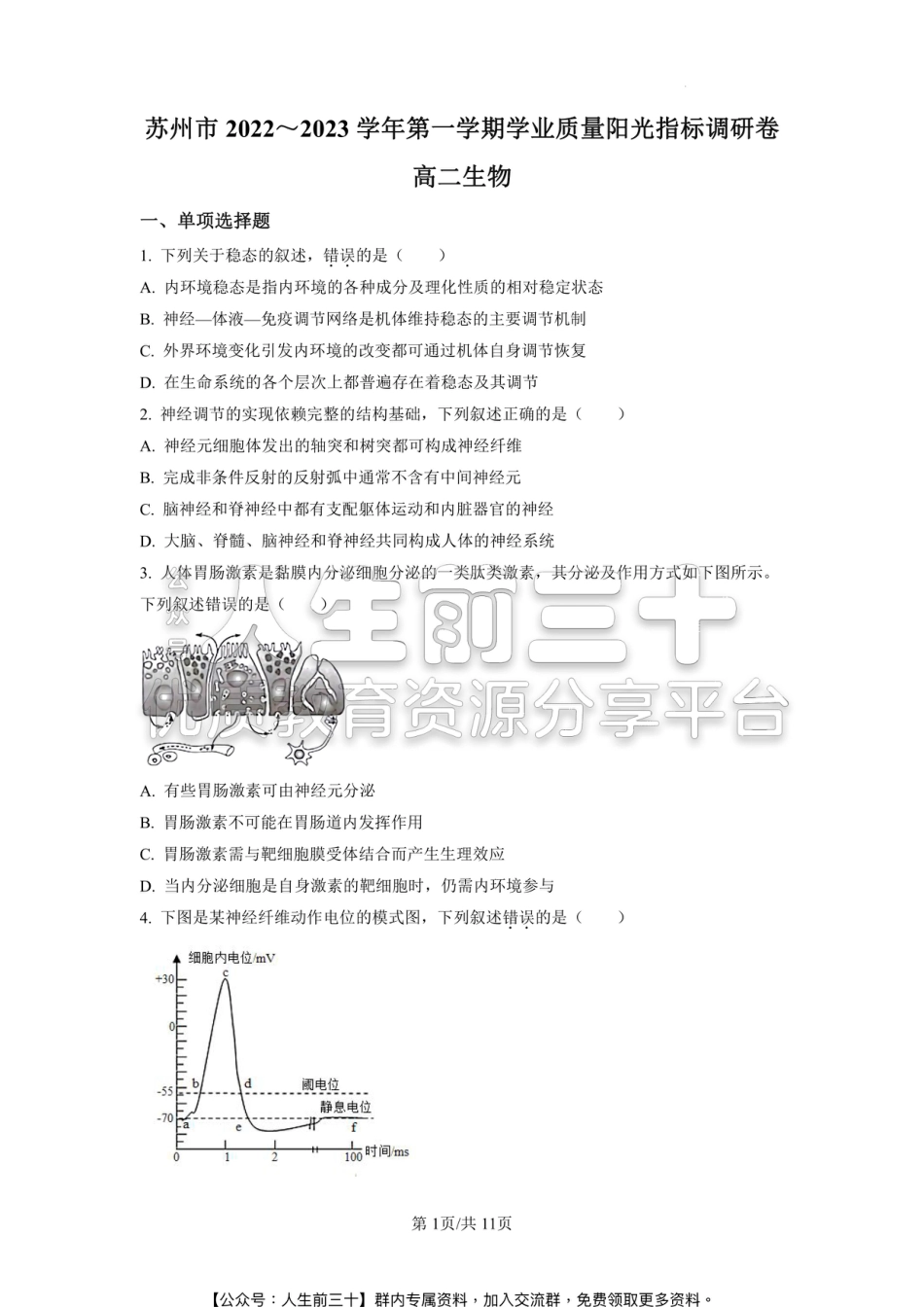 江苏省苏州市2022-2023学年高二上学期学业质量阳光指标调研生物试题.pdf