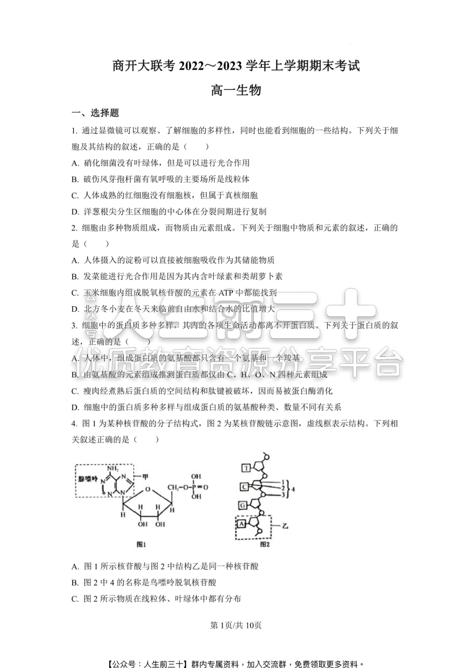 河南省商开大联考2022~2023学年高一上学期期末生物试题.pdf