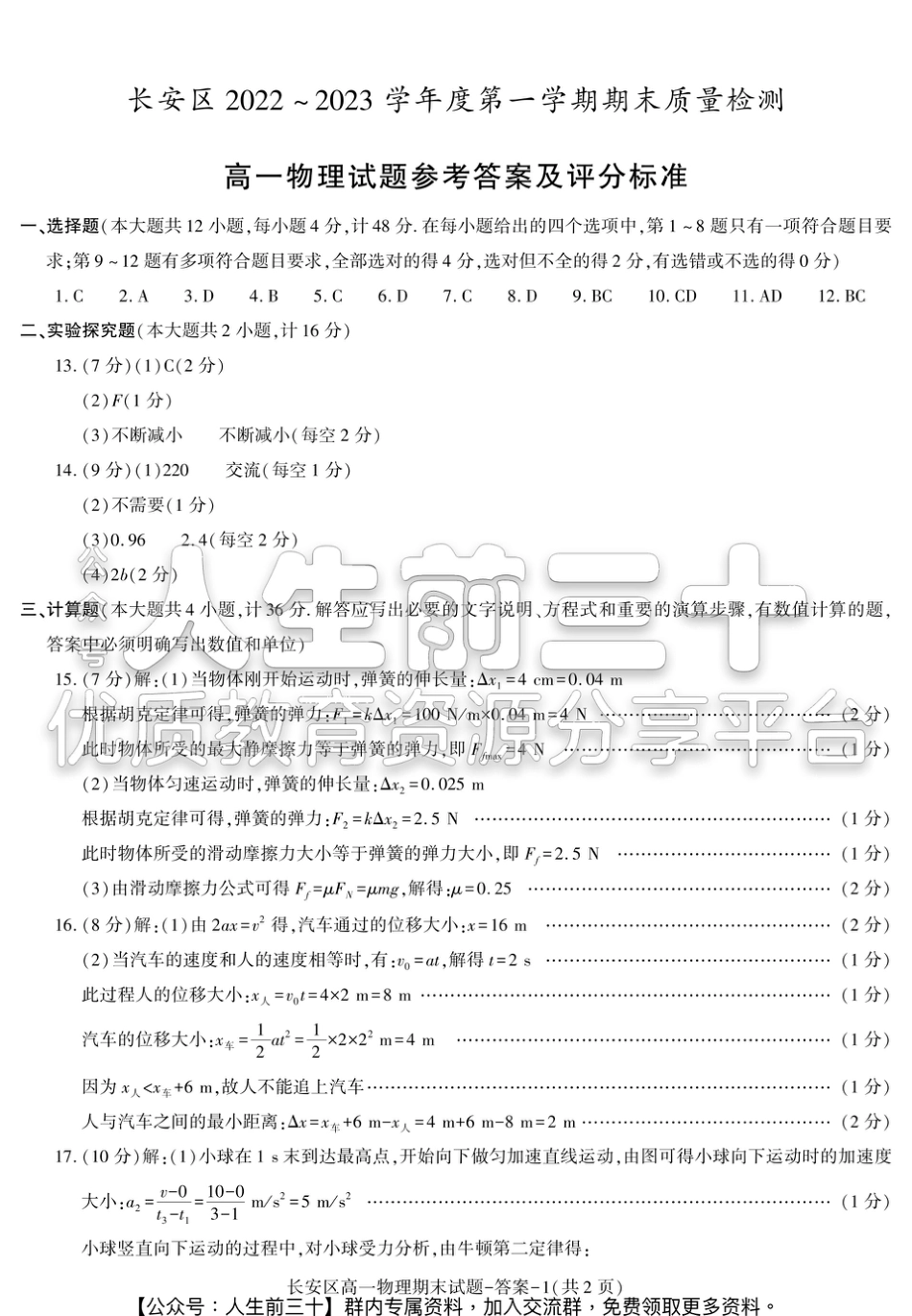 陕西省西安市长安区2022-2023学年高一上学期期末质量检测物理试题答案.pdf