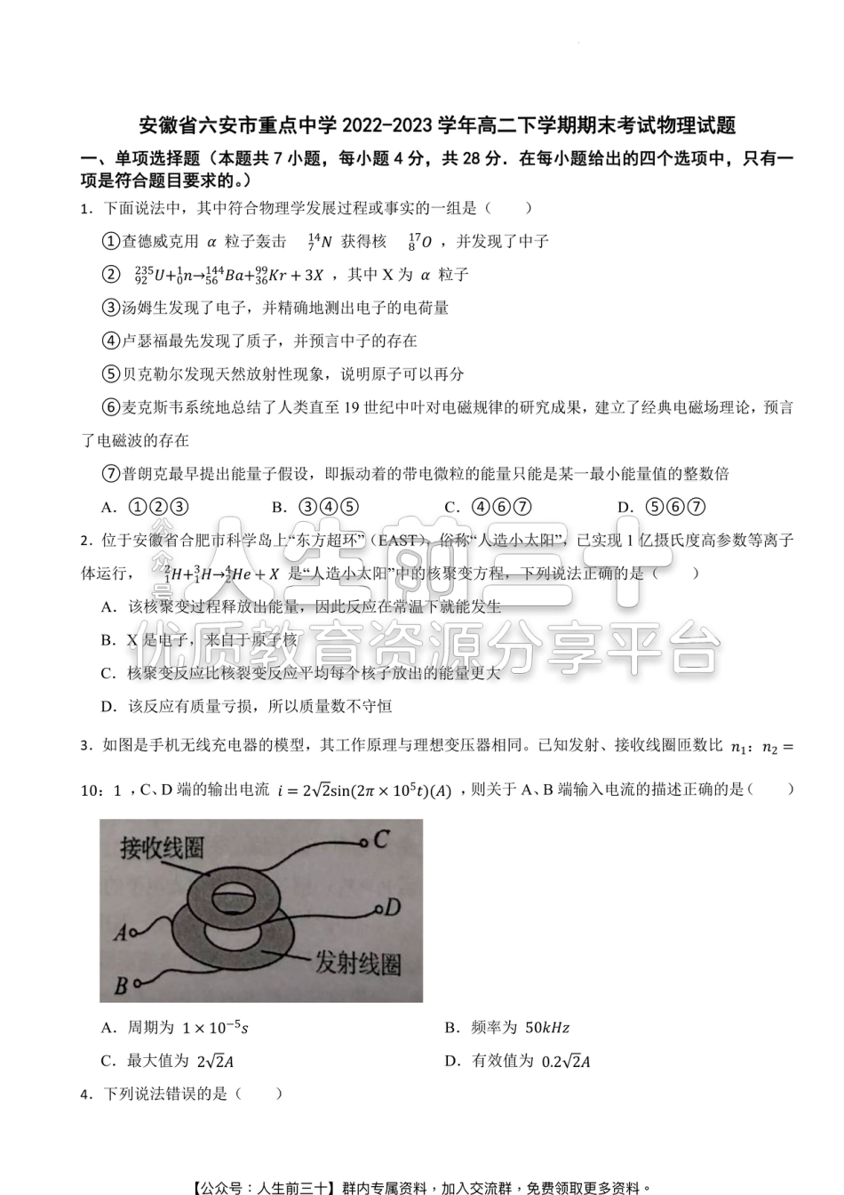 8.安徽省六安市重点中学2022-2023学年高二下学期期末考试物理试题.pdf