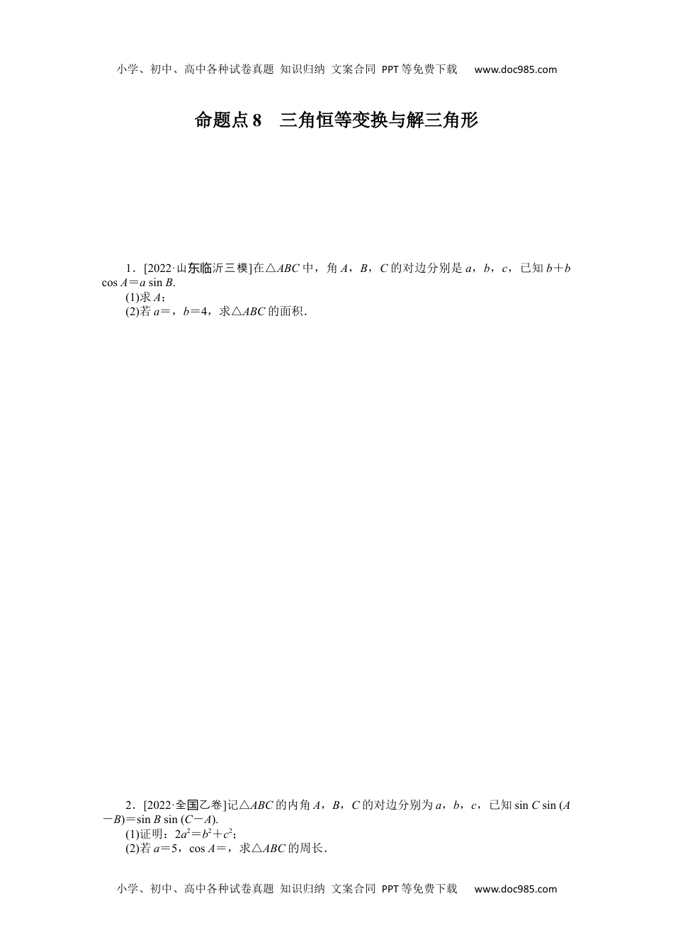 2023《大考卷》二轮专项分层特训卷•数学【新教材】命题点8　三角恒等变换与解三角形.docx