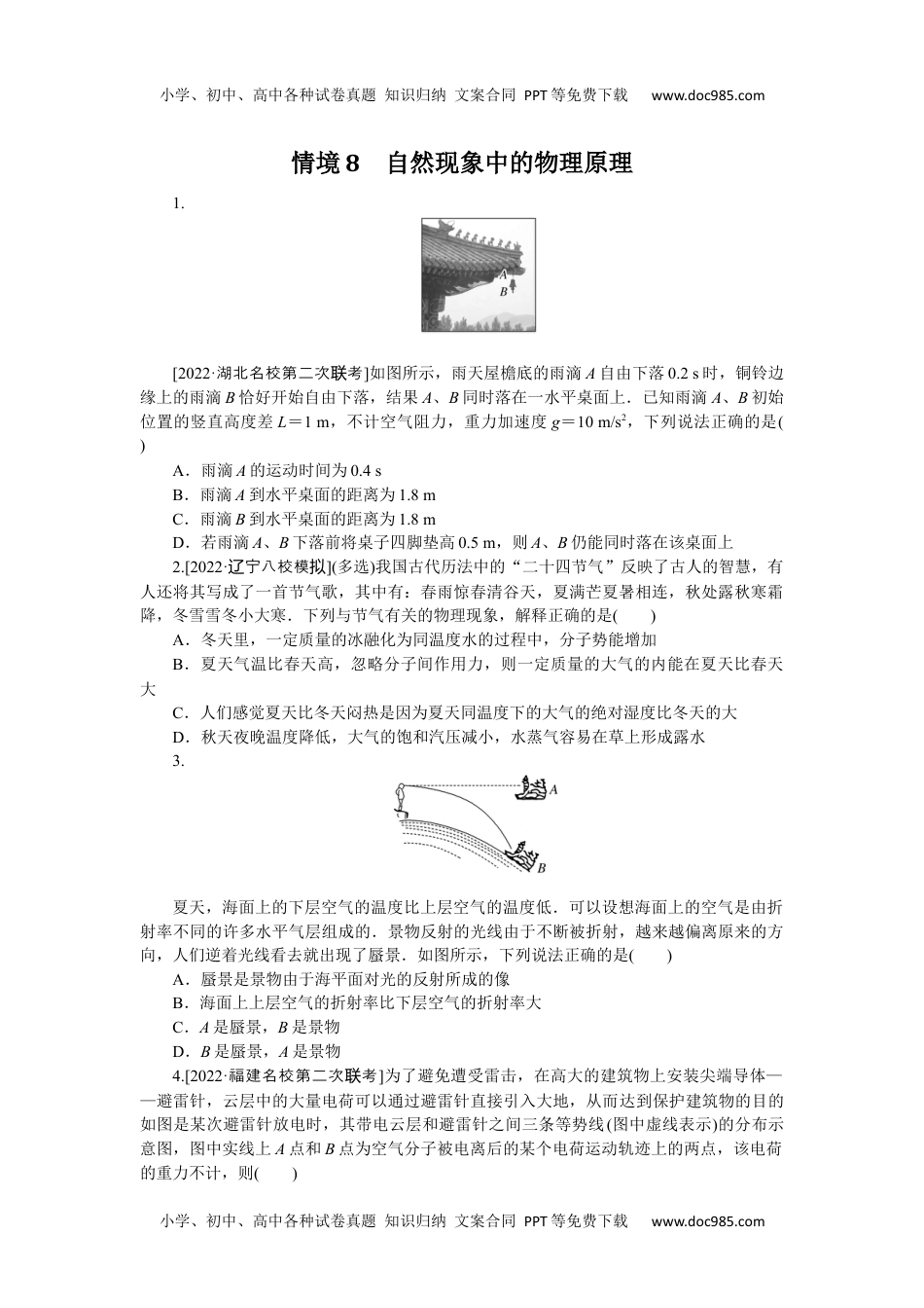 2023《大考卷》二轮专项分层特训卷·物理【新教材】情境8.docx