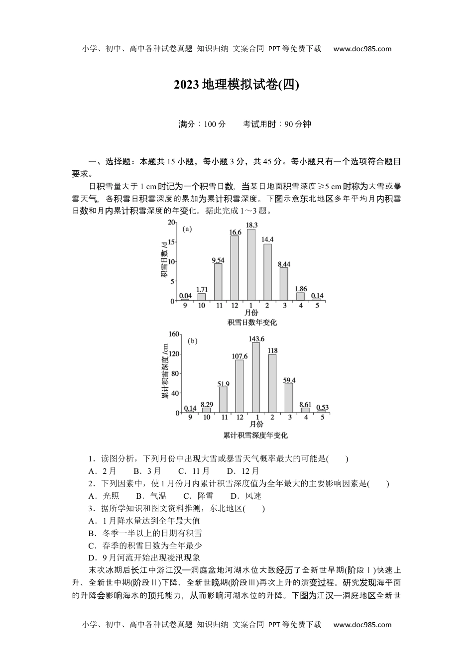 2023《大考卷》二轮专项分层特训卷•地理【新教材】2023地理模拟试卷(四).docx