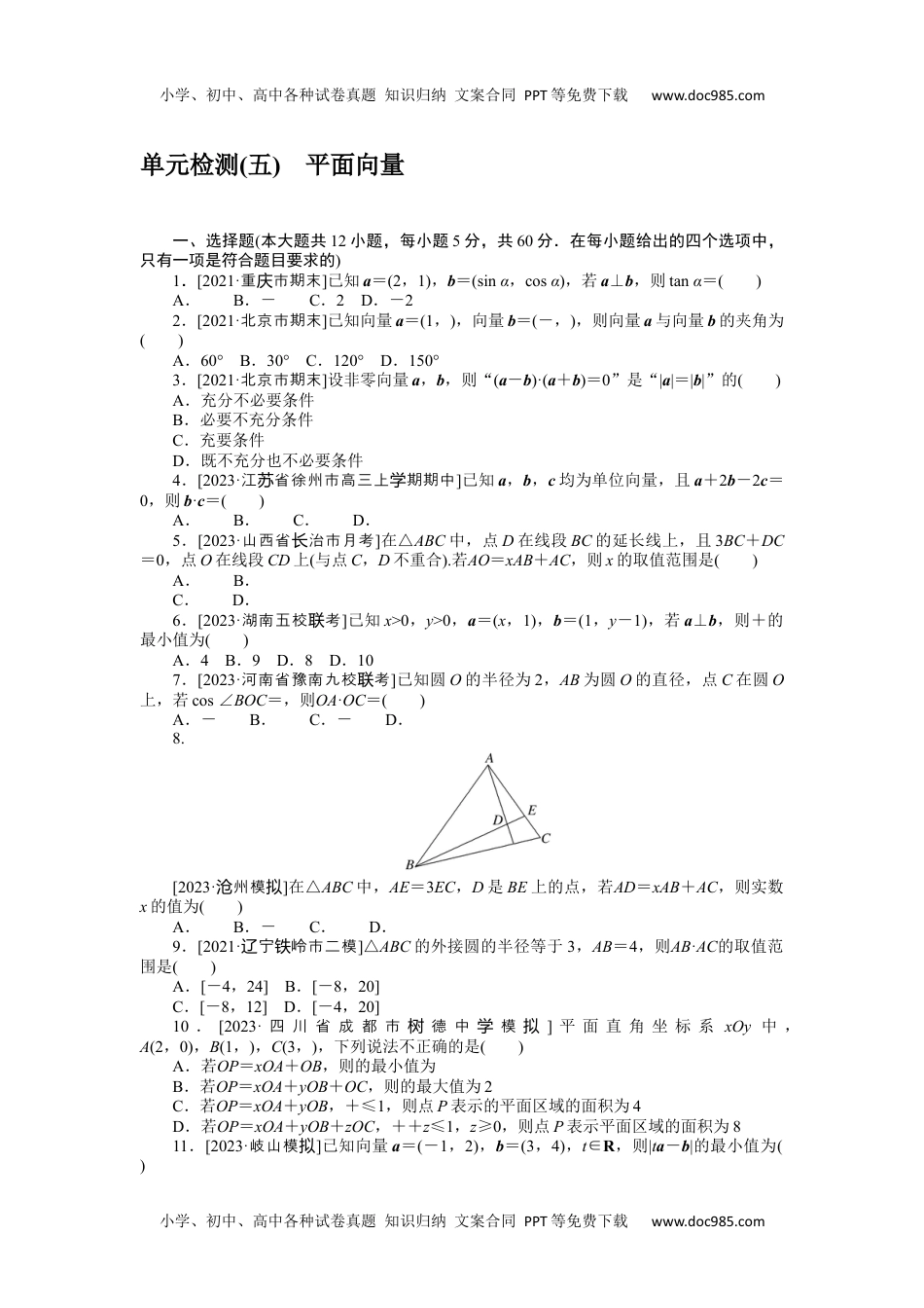 2024版《大考卷》全程考评特训卷·数学·文科【统考版】单元检测(五).docx