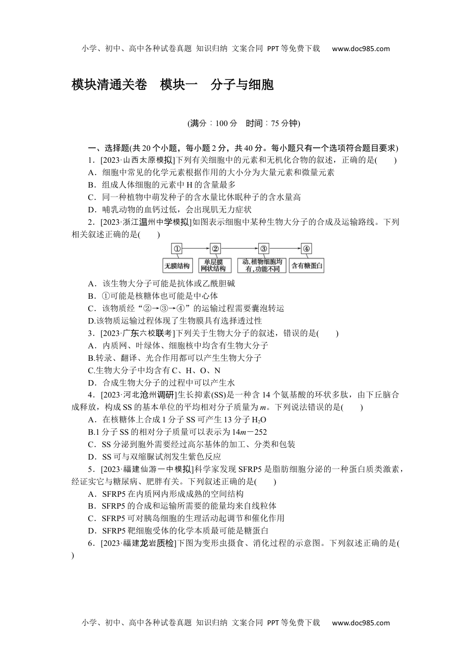 2024版《大考卷》全程考评特训卷·生物学【新教材】模块清通关卷　模块一　分子与细胞.docx