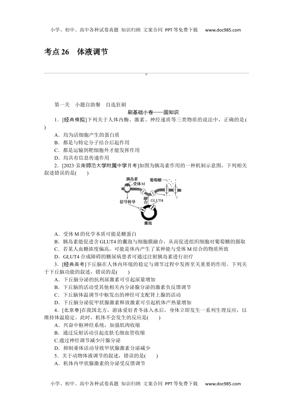 2024版《大考卷》全程考评特训卷·生物学【新教材】考点 26.docx