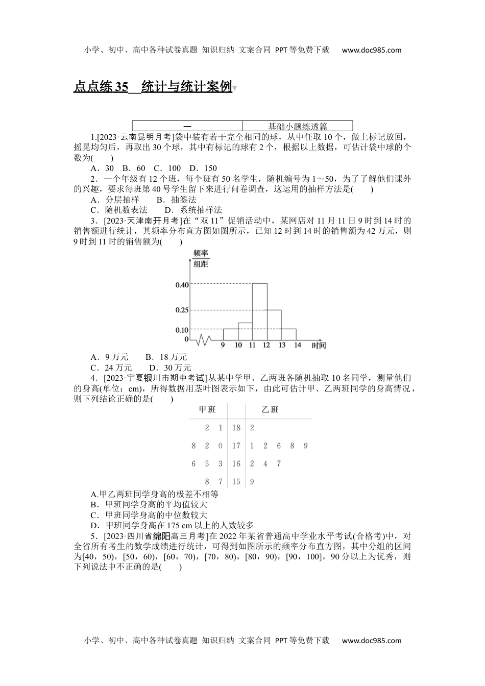 2024版《大考卷》全程考评特训卷·数学·文科【统考版】点点练 35.docx