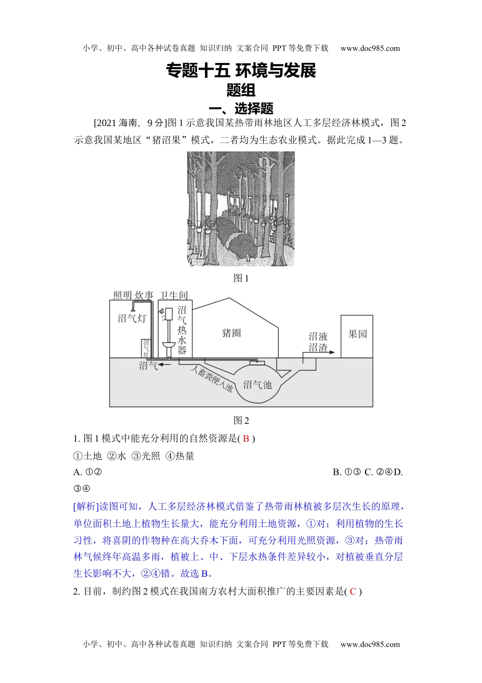 《五年高考题分类训练》地理（2019-2023）专题十五 环境与发展.docx