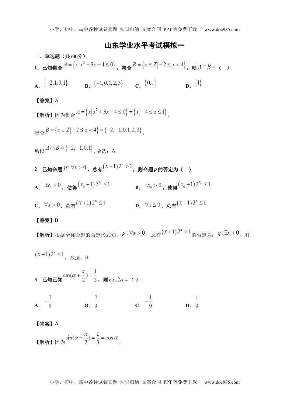 模拟卷一（解析版）-2020年冬山东省新高考学业水平考试冲A模拟卷.docx