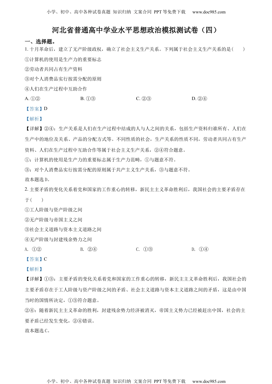 精品解析：河北省普通高中学业水平模拟测试卷（四）（解析版）.docx