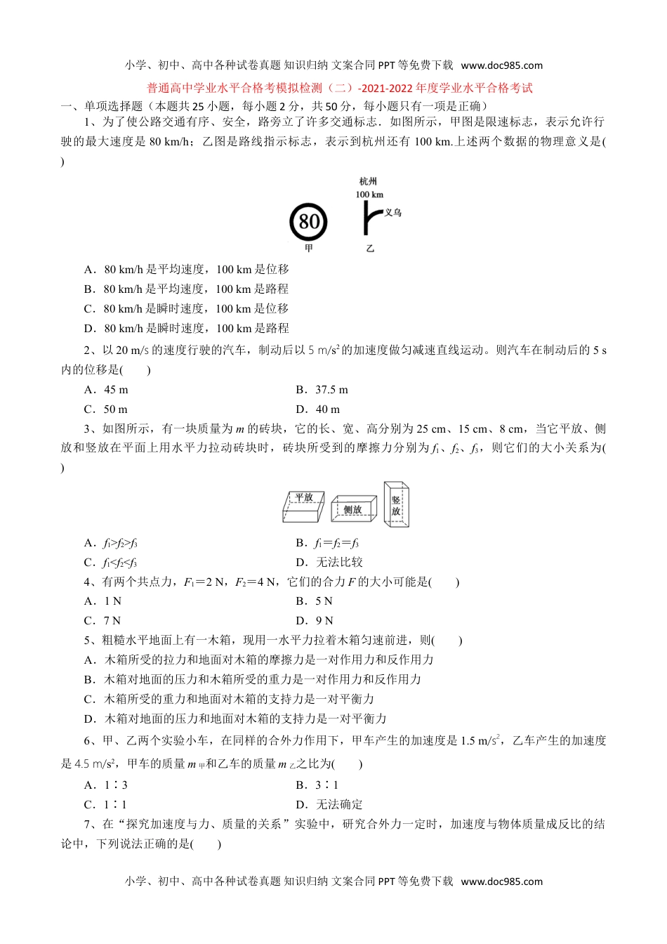 普通高中学业水平合格考模拟检测（二）-2022年普通高中学业水平合格性考试专项复习（河北省）（原卷版）.doc