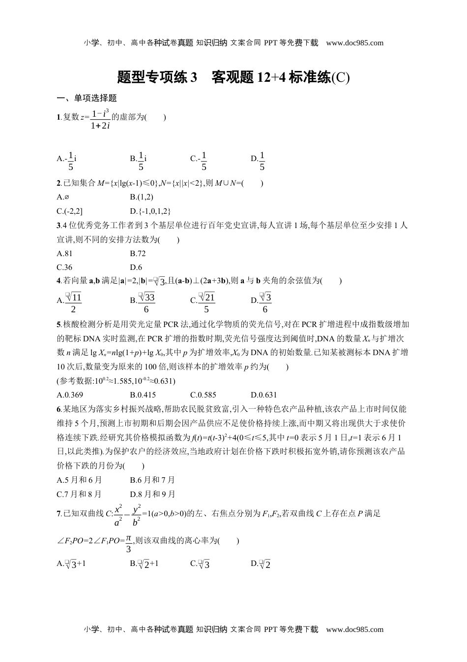 高考复习专项练习二轮数学题型专项练3　客观题12+4标准练(C).docx