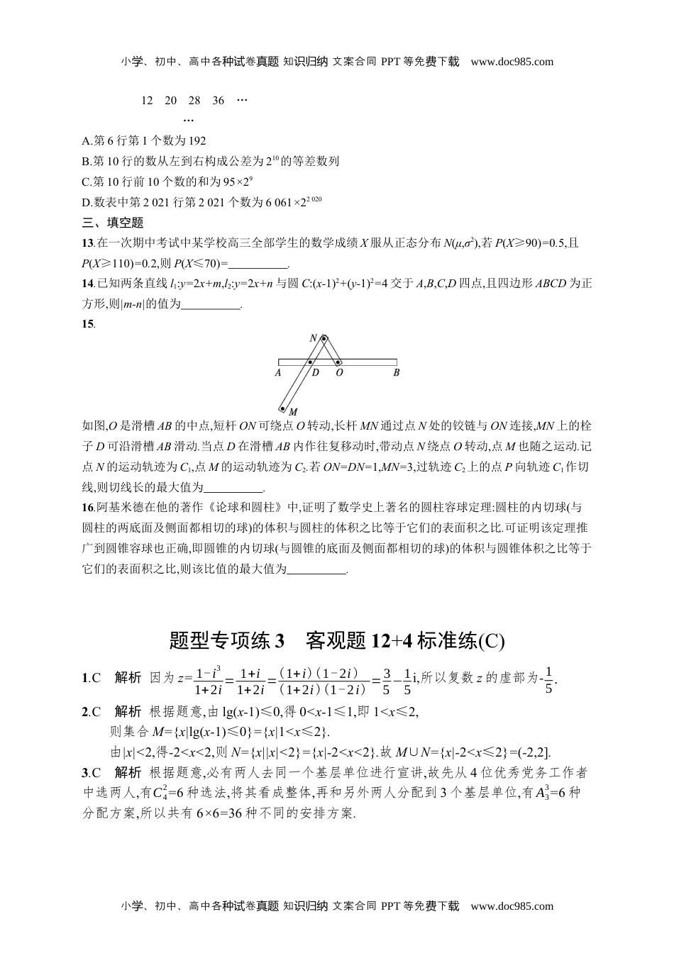 高考复习专项练习二轮数学题型专项练3　客观题12+4标准练(C).docx