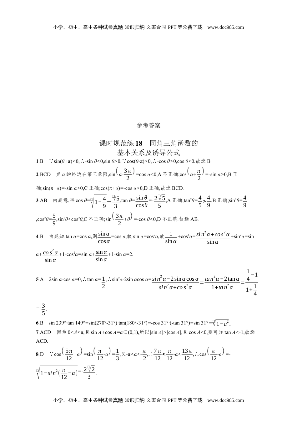 高考复习专项练习一轮数学课时规范练18　同角三角函数的基本关系及诱导公式.docx