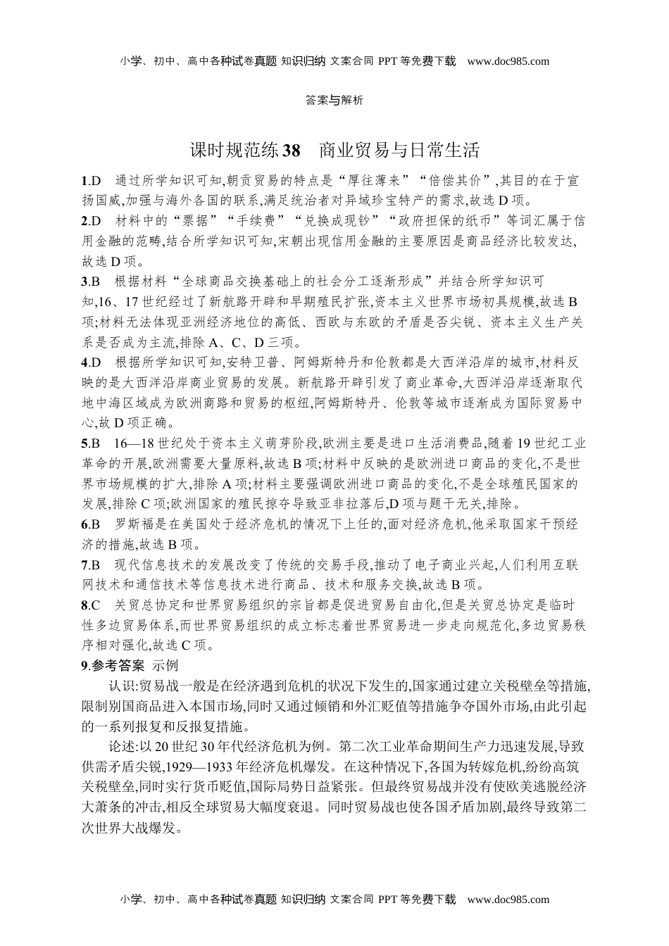 高考复习专项练习一轮历史课时规范练38　商业贸易与日常生活.docx