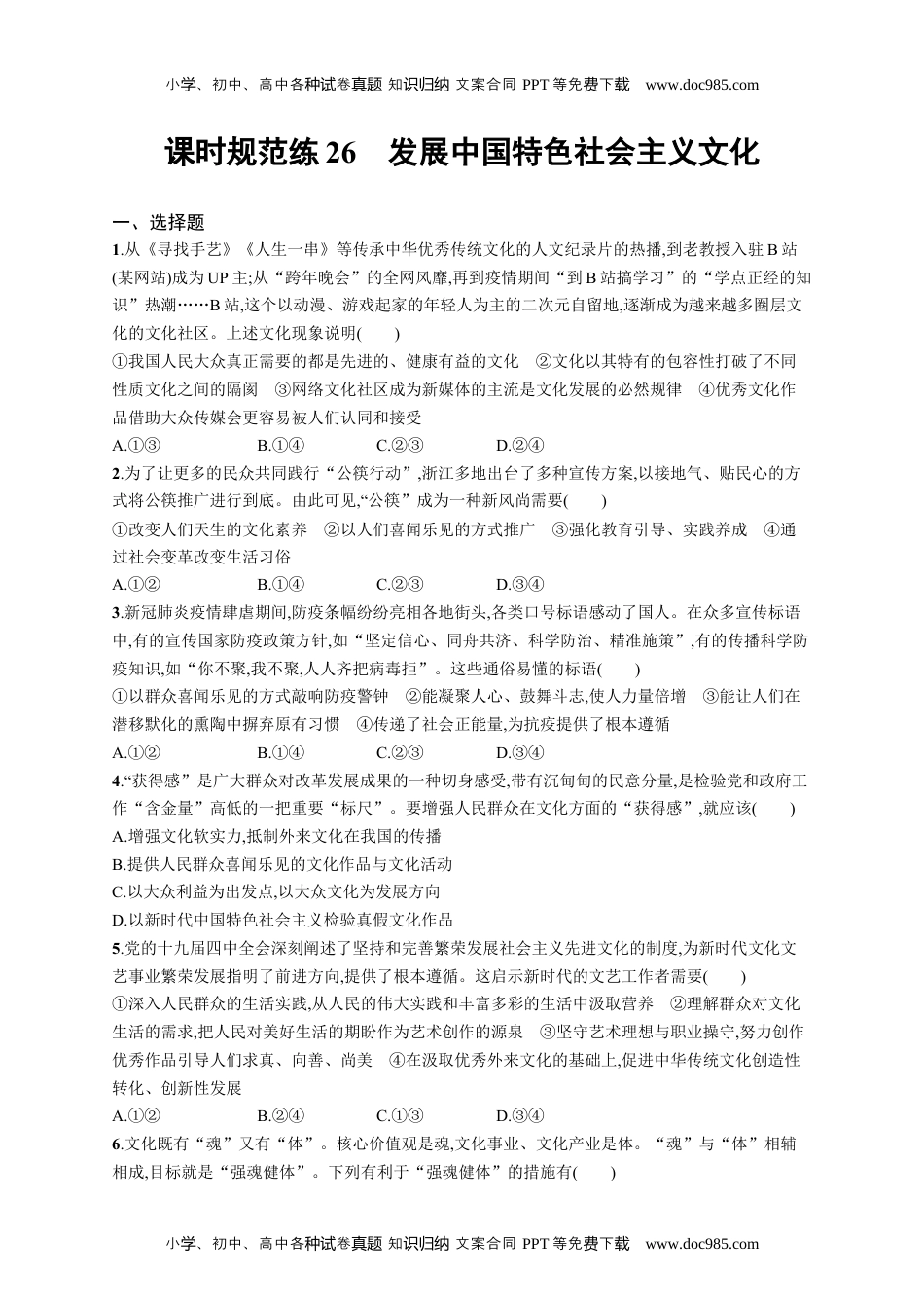 高考复习专项练习一轮政治课时规范练26　发展中国特色社会主义文化.docx