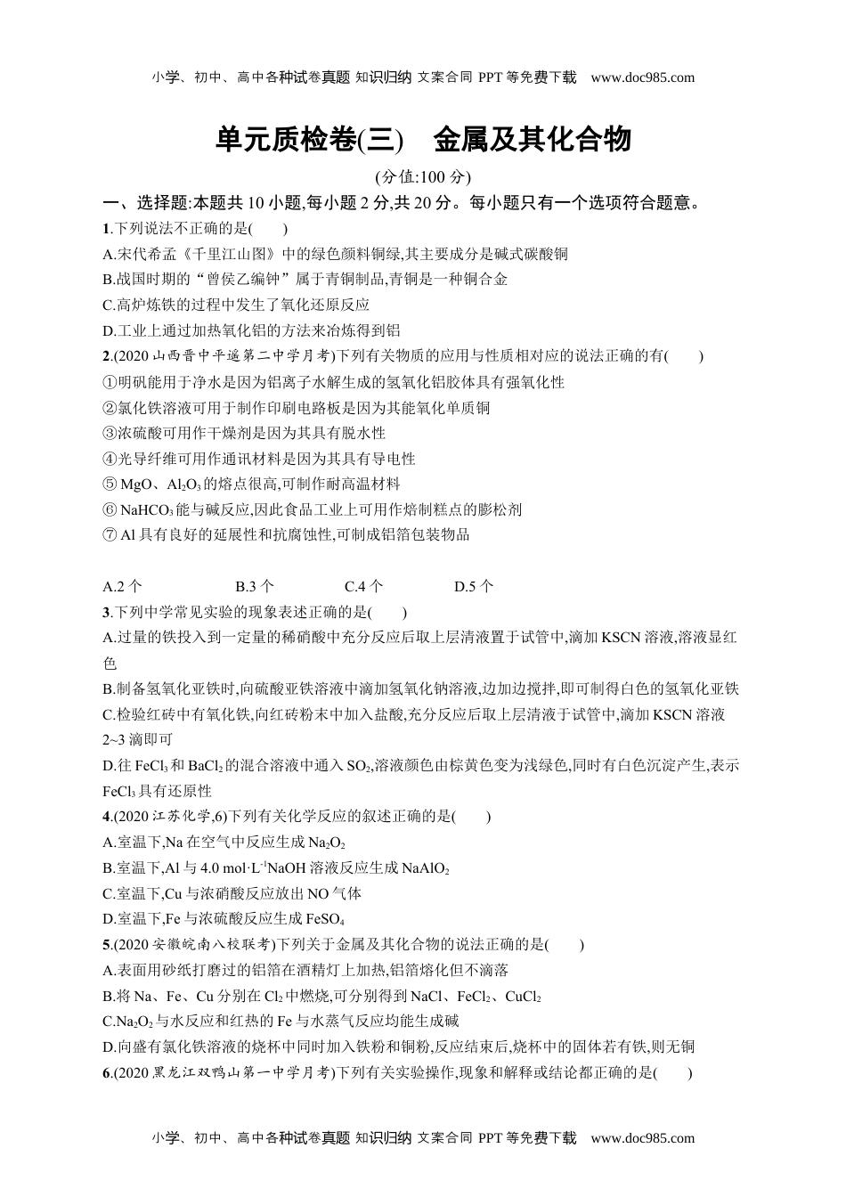 高考复习专项练习一轮化学单元质检卷(三)　金属及其化合物.docx