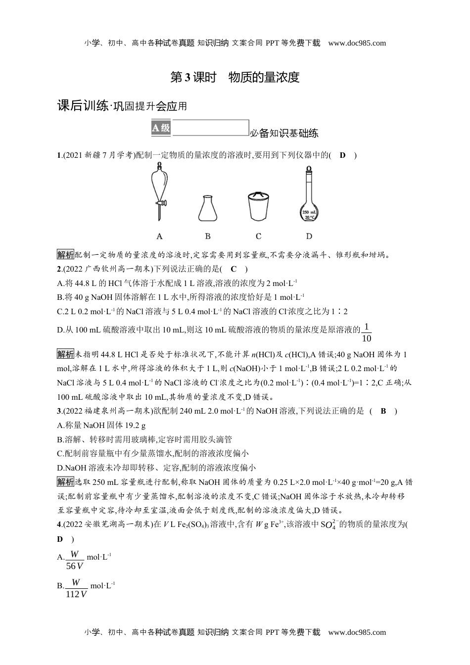 高中化学《必修第一册》课后习题word第三节　第3课时　物质的量浓度.docx