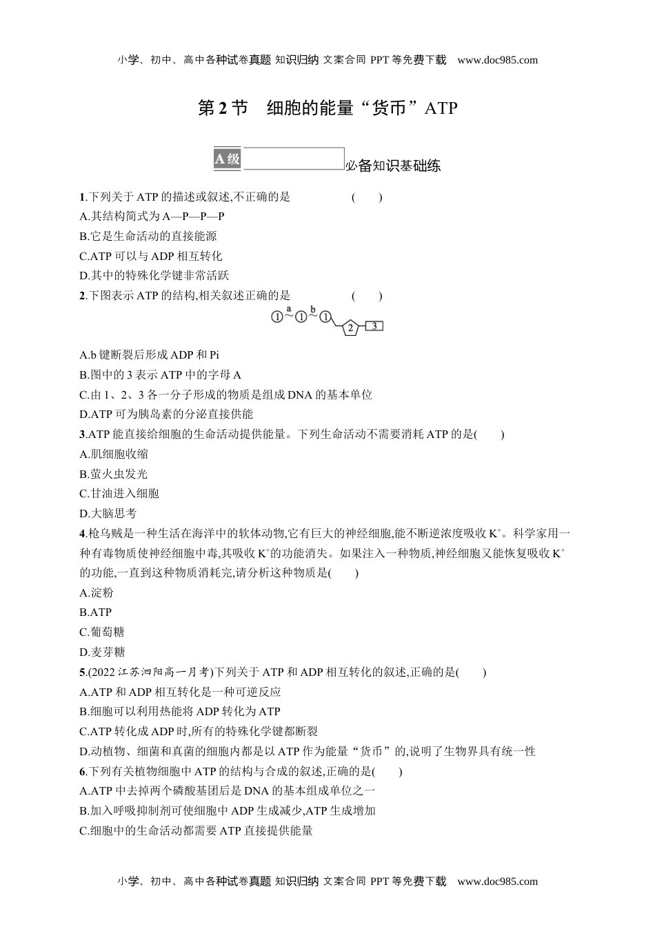 高中生物《必修1》课后习题word第2节　细胞的能量“货币”ATP.docx