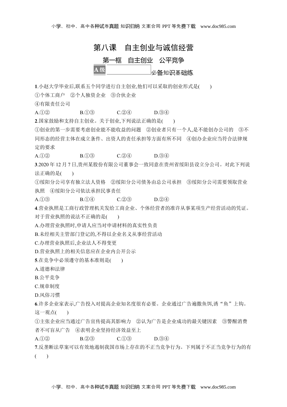 高中思想《政治选择性必修2法律与生活》课后习题word第八课　第一框　自主创业　公平竞争.docx