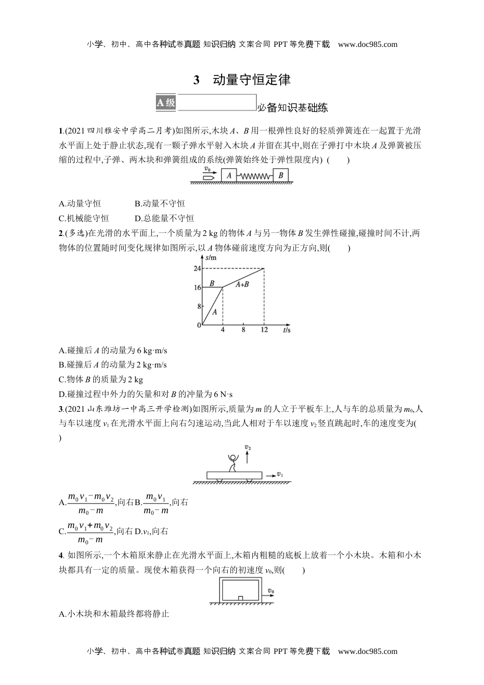 高中物理《选择性必修第一册》课后习题word3　动量守恒定律.docx