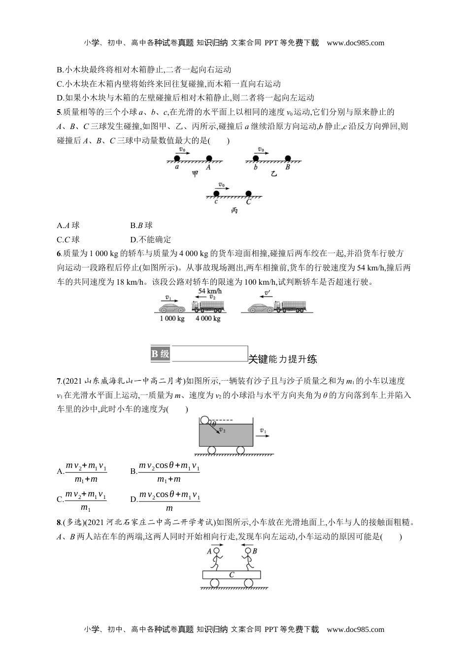 高中物理《选择性必修第一册》课后习题word3　动量守恒定律.docx