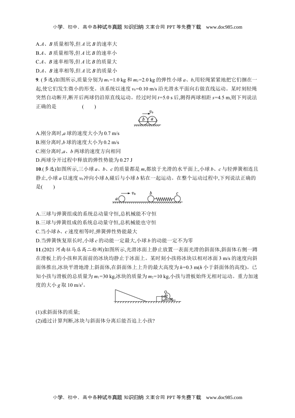 高中物理《选择性必修第一册》课后习题word3　动量守恒定律.docx