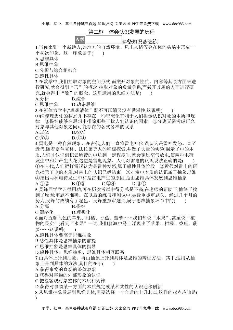 高中思想《政治选择性必修3逻辑与思维》课后习题word第二框　体会认识发展的历程.docx