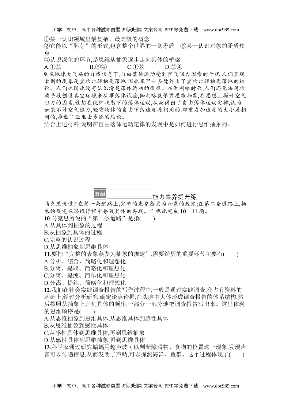 高中思想《政治选择性必修3逻辑与思维》课后习题word第二框　体会认识发展的历程.docx