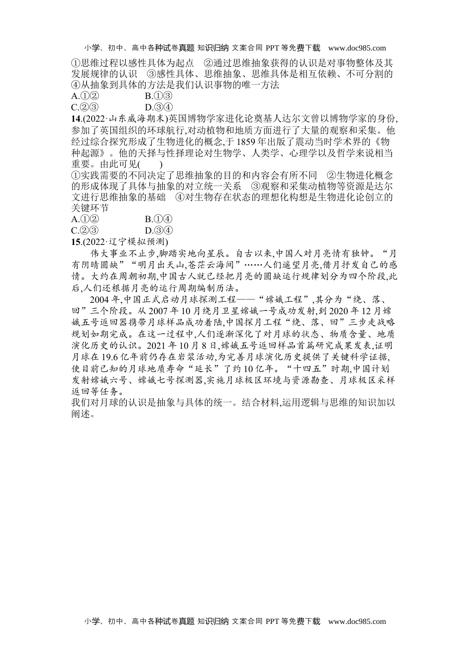 高中思想《政治选择性必修3逻辑与思维》课后习题word第二框　体会认识发展的历程.docx