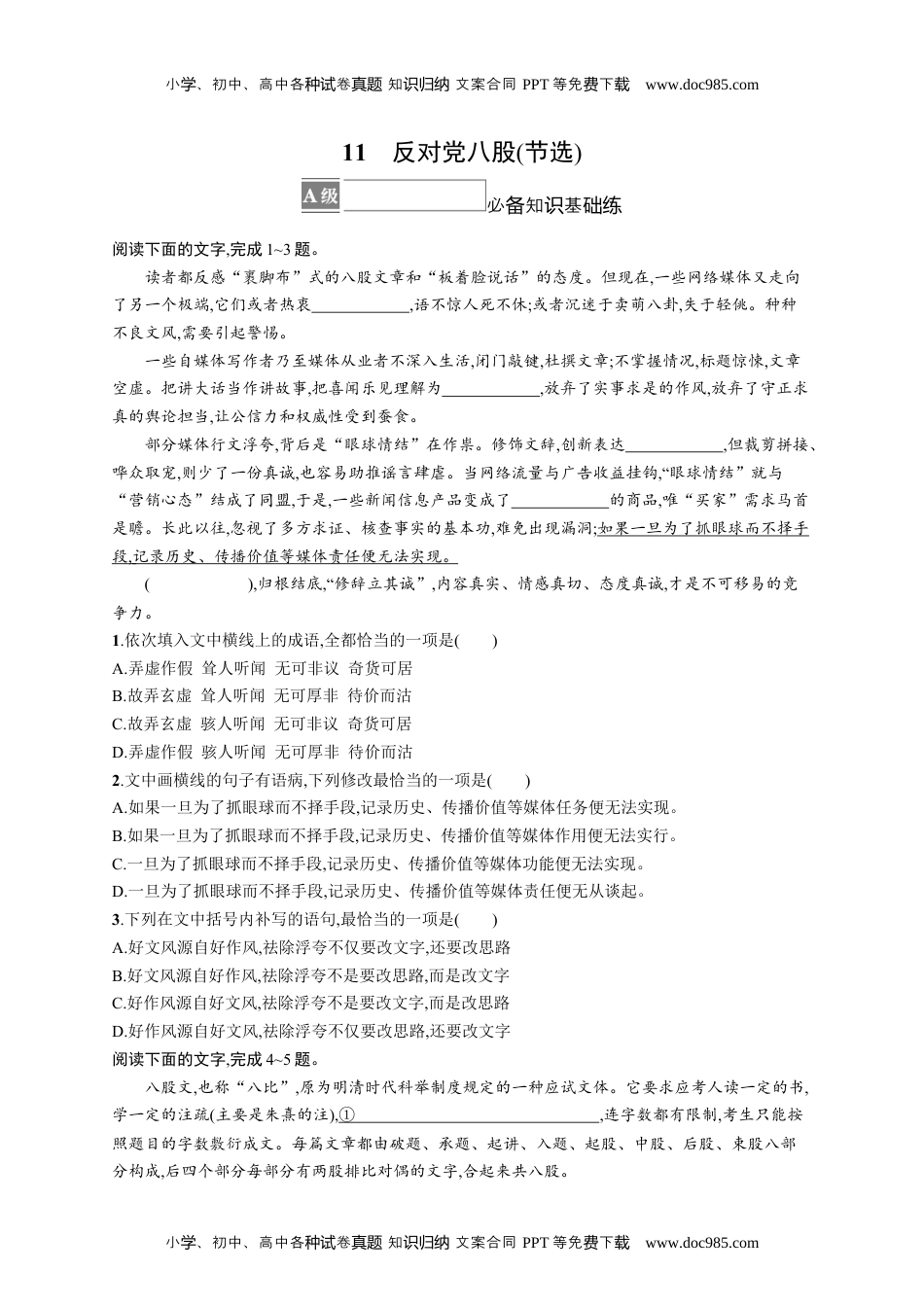 高中语文《必修上册》课后习题word11 反对党八股(节选).docx