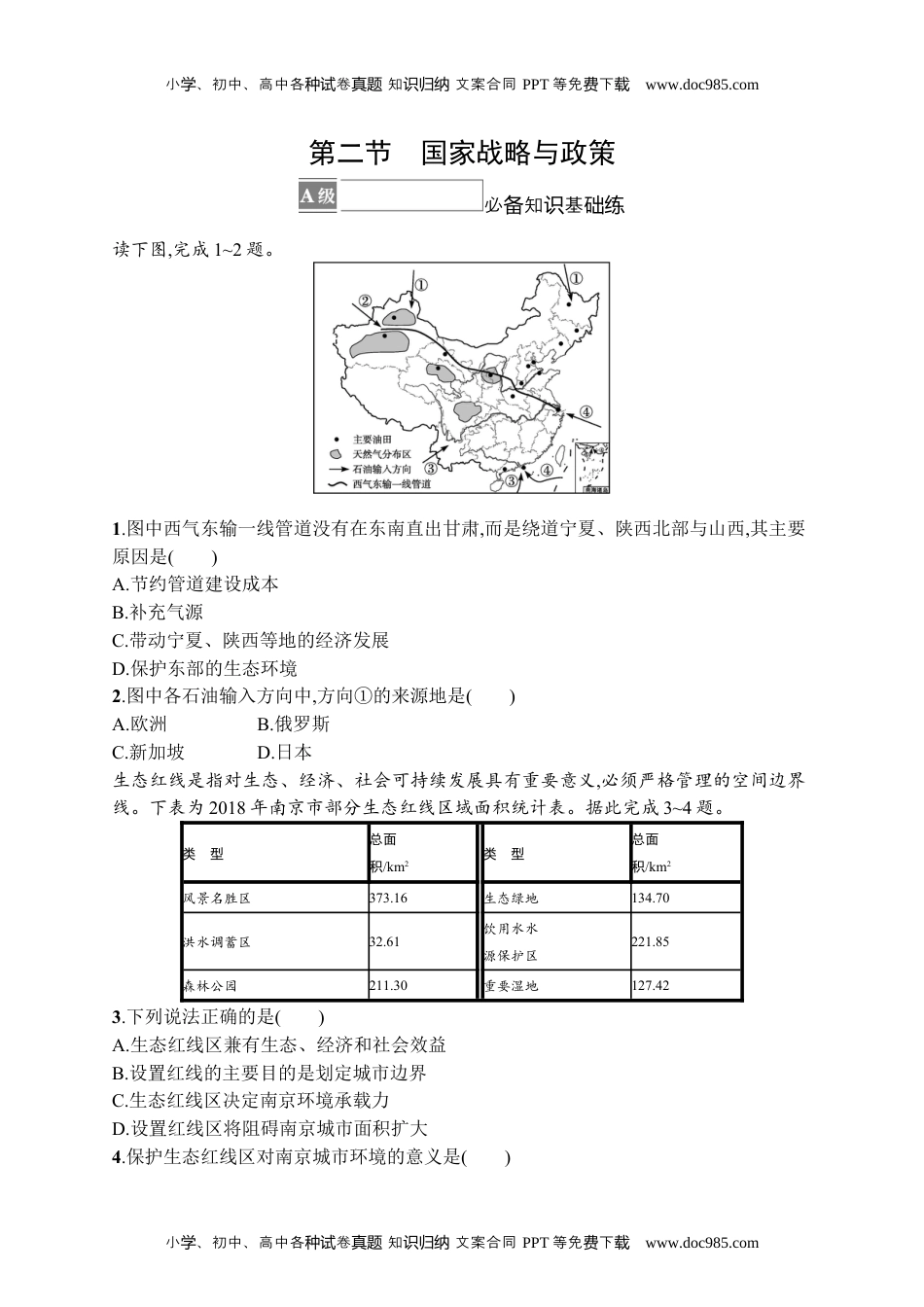 高中地理《选择性必修3资源、环境与国家安全》课后习题word第二节　国家战略与政策.docx