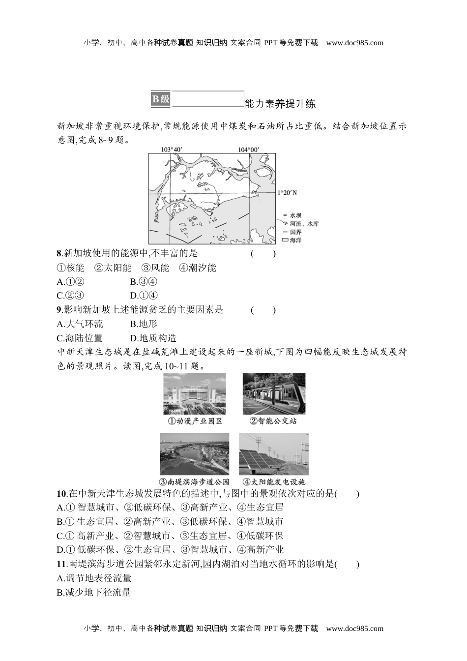 高中地理《选择性必修3资源、环境与国家安全》课后习题word第二节　国家战略与政策.docx