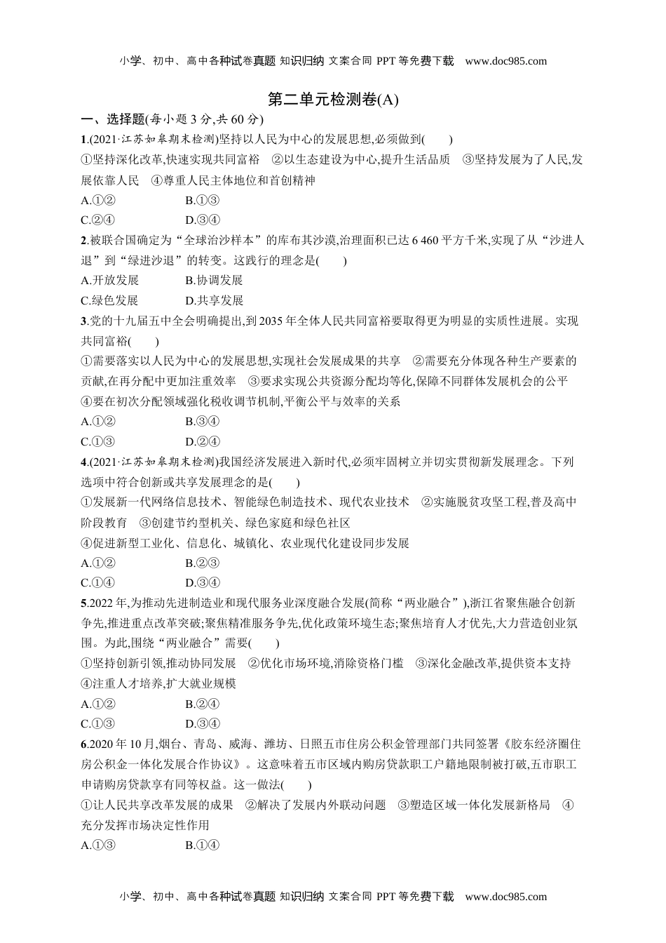 高中思想《政治必修2》课后习题word第二单元检测卷(A).docx