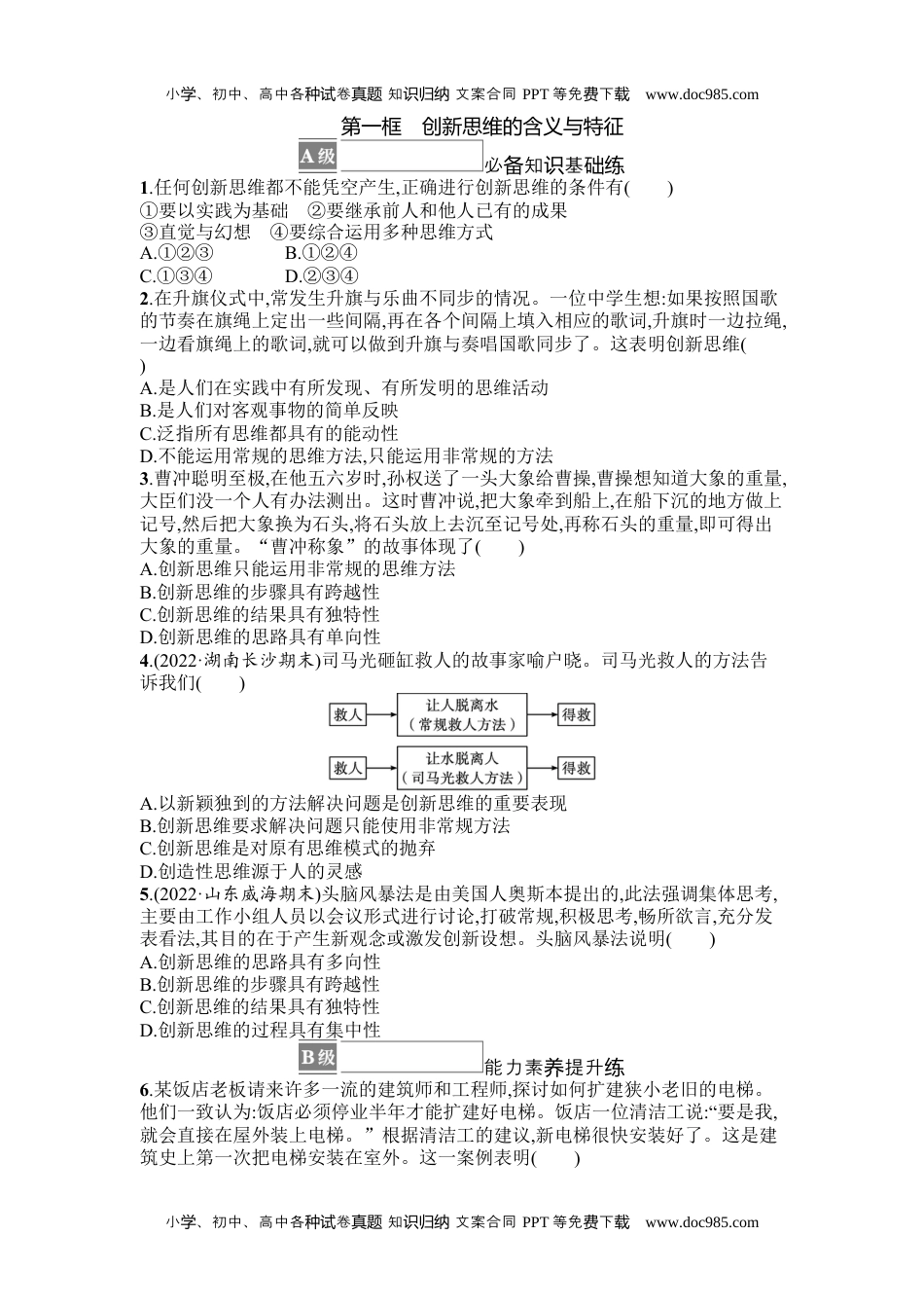 高中思想《政治选择性必修3逻辑与思维》课后习题word第一框　创新思维的含义与特征.docx