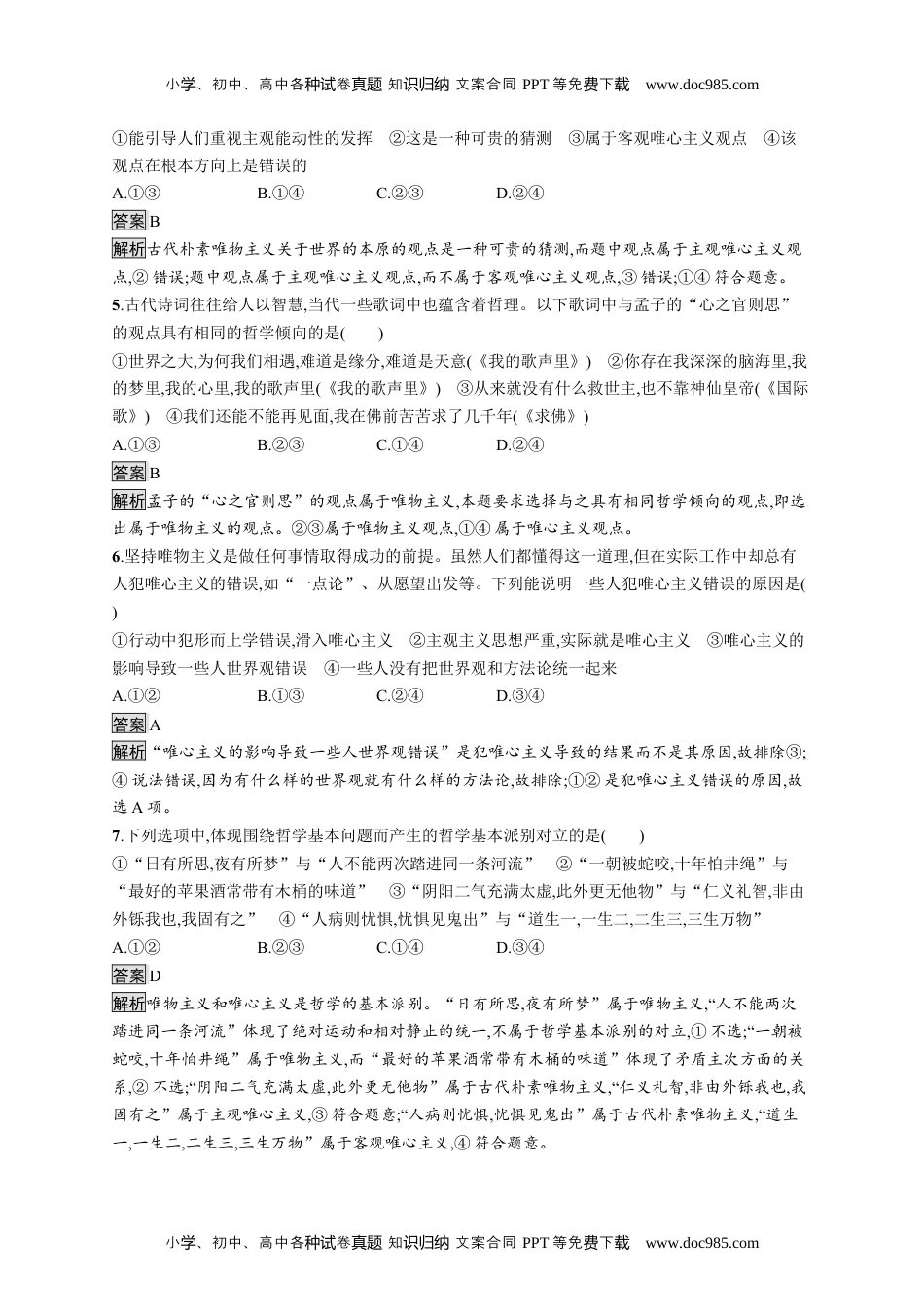 高中思想《政治必修4》课后习题word第一课　第二框　哲学的基本问题.docx