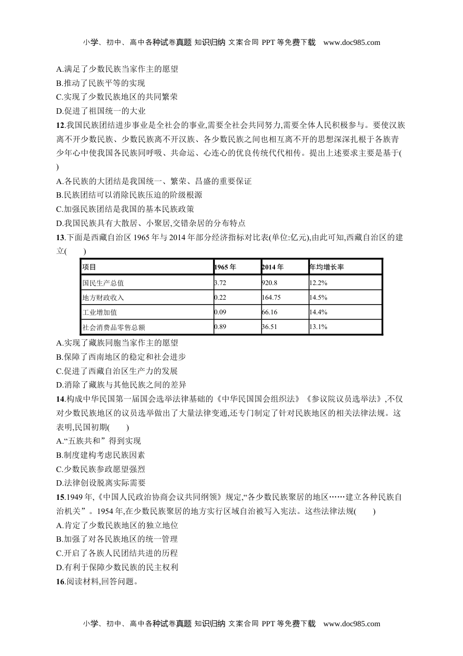 高中历史《选择性必修1国家制度与社会治理》课后习题word第13课　当代中国的民族政策.docx