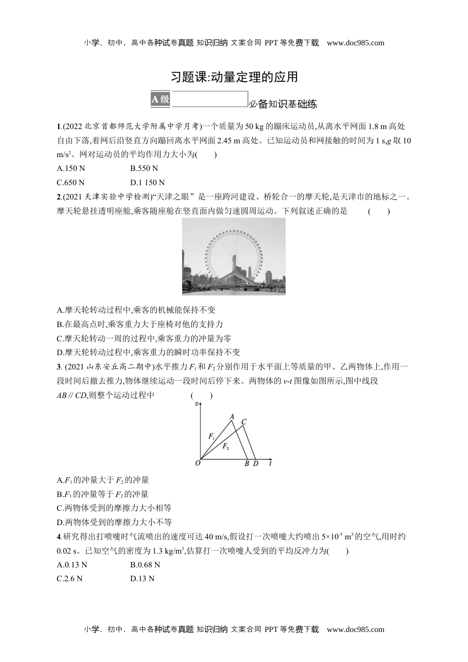 高中物理《选择性必修第一册》课后习题word习题课 动量定理的应用.docx