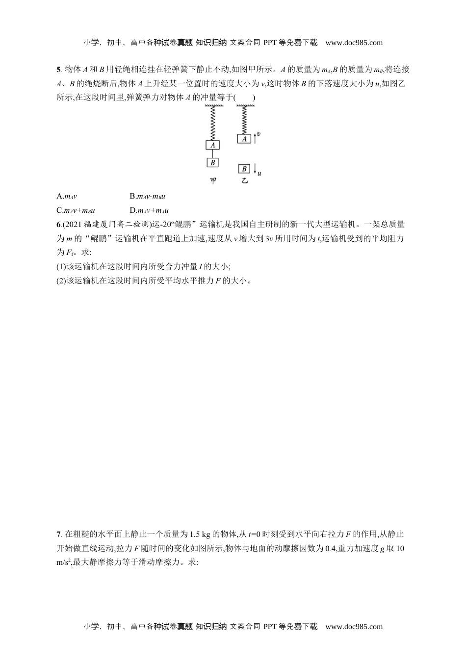 高中物理《选择性必修第一册》课后习题word习题课 动量定理的应用.docx