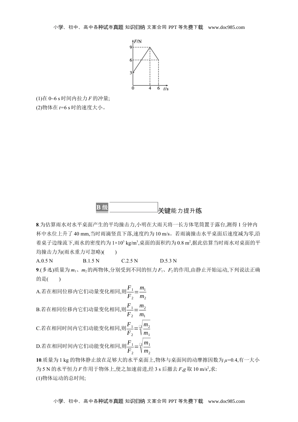 高中物理《选择性必修第一册》课后习题word习题课 动量定理的应用.docx