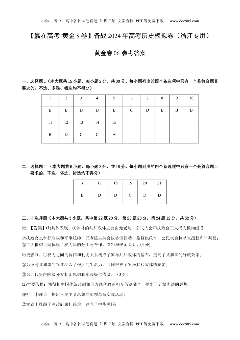 备战2024年高考历史模拟卷06（浙江专用）（参考答案）.docx