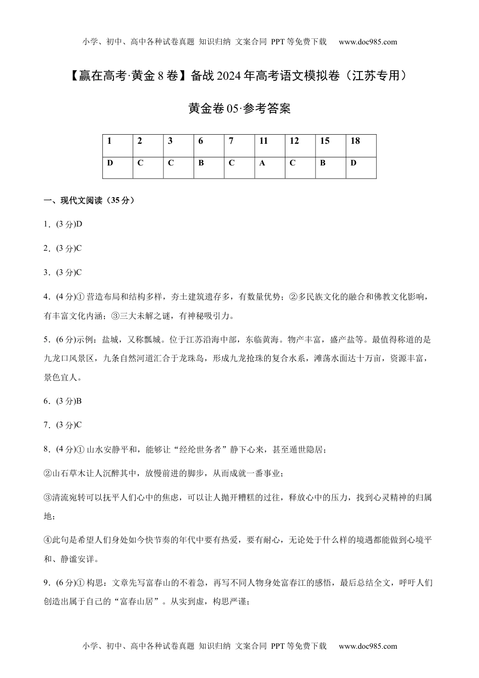 05-备战2024年高考语文模拟卷（江苏专用）（参考答案）.docx