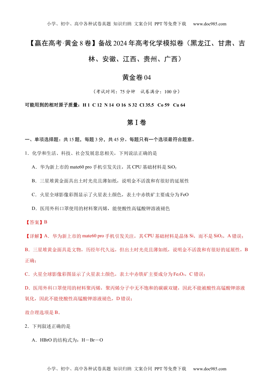 备战2024年高考化学模拟卷（黑龙江、甘肃、吉林、安徽、江西、贵州、广西）04（解析版）.docx