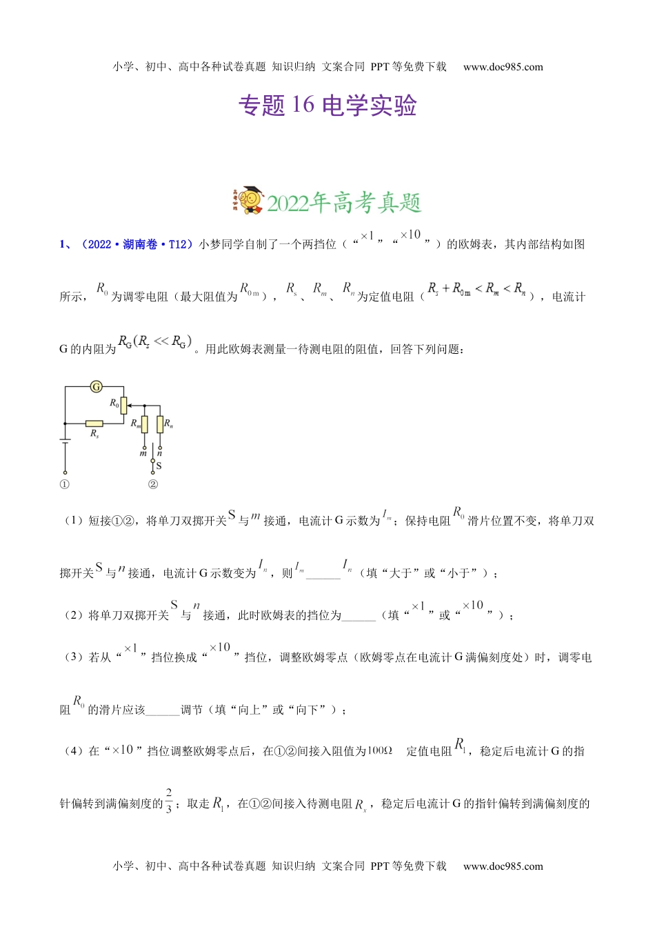 专题16 实验（1）电学实验 -三年（2020-2022）高考物理真题分项汇编（全国通用）（解析版）.docx