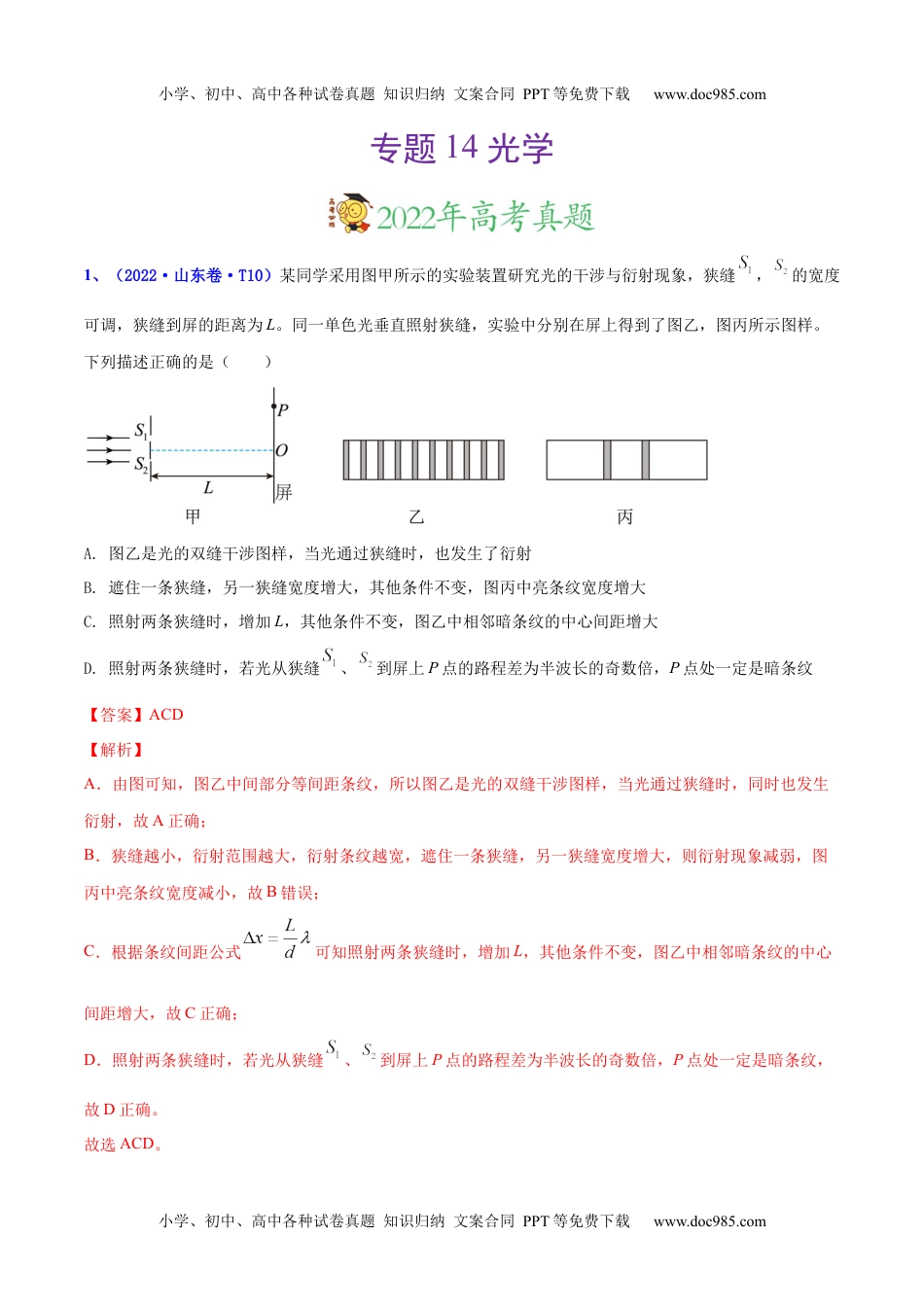 专题14 光学-三年（2020-2022）高考物理真题分项汇编（全国通用）（解析版）.docx