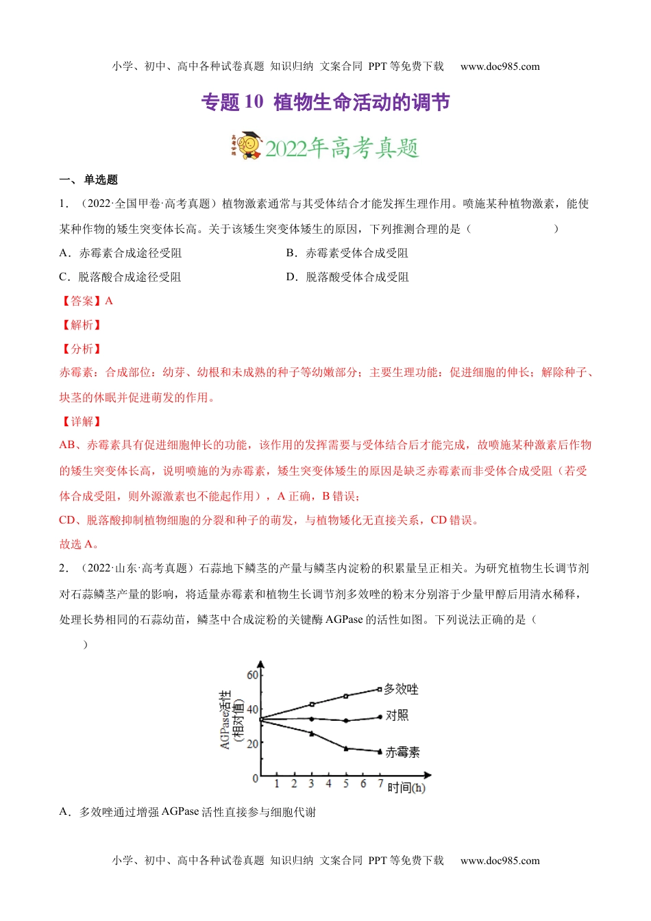 专题10 植物生命活动的调节-三年（2020-2022）高考真题生物分项汇编（全国通用）（解析版）.docx